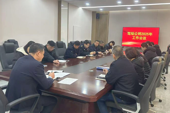 凝心聚力謀發(fā)展 砥礪奮進(jìn)譜新篇——駕培公司召開(kāi)2025年全體干部會(huì)議